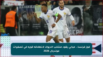 فوز فرنسا.. مبابي يقود منتخب الديوك لانطلاقة قوية في تصفيات مونديال 2026